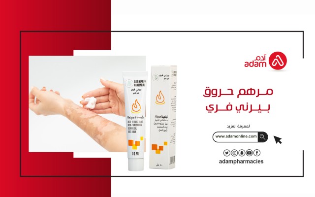 مرهم حروق بيرني فري